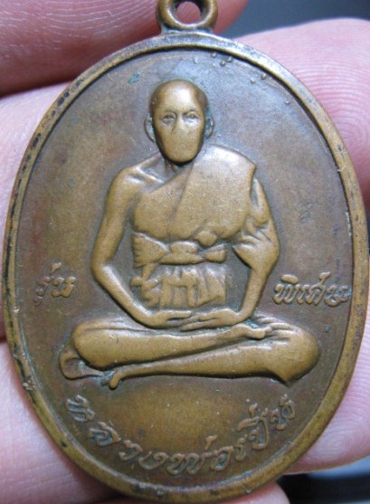 เหรียญหลวงพ่อเปิ่น รุ่นแรก เนื้อทองแดง ปี19 วัดบางพระ จ.นครปฐม มาพร้อมบัตรรับรอง