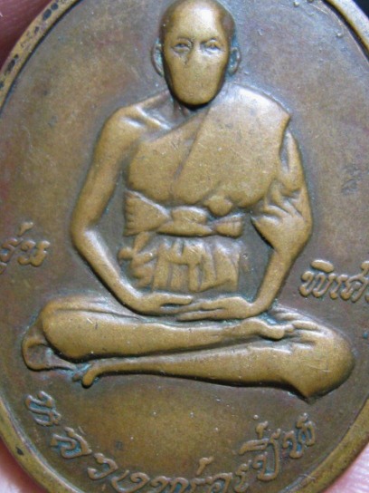 เหรียญหลวงพ่อเปิ่น รุ่นแรก เนื้อทองแดง ปี19 วัดบางพระ จ.นครปฐม มาพร้อมบัตรรับรอง