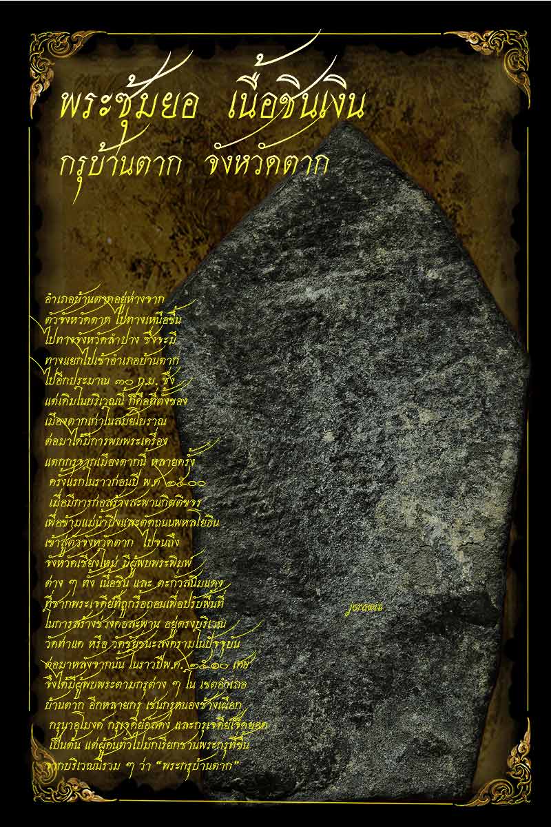 พระซุ้มยอ กรุบ้านตาก องค์ครบสูตร ของมาตรฐานร้านJORAWIS ทั้งสวย แท้ดูง่าย แต่หายากจ้า