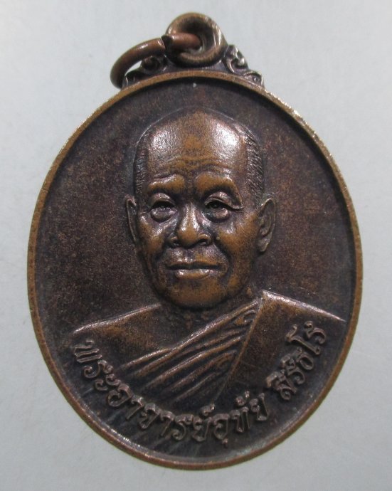 ๒๐ เหรียญ(พระอาจารย์อุทัย) สิริธโร วัดเขาใหญ่เจริญธรรมญาณสัมปันโน จ.นครราชสีมา