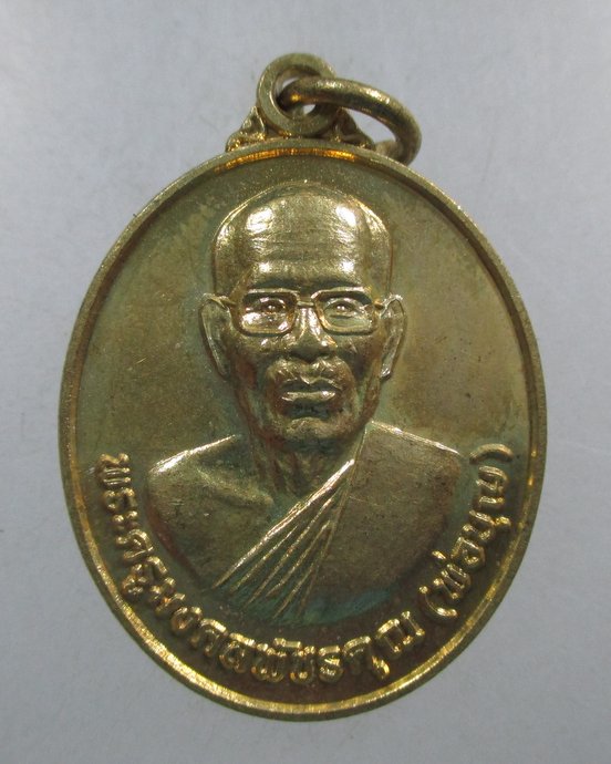 ๒๐ เหรียญพระครูมงคลพัชรคุณ(พ่อบุญ) รุ่น ๑ วัดรัตนตรัย จ เพชรบุรี.
