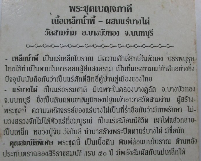 ๒๐ พระชุดเบญจภาคี เนื้อเหล็กน้ำพี้-ผสมแร่บางไผ่ วัดสามง่าม จ นนทบุรี  กล่องเดิม