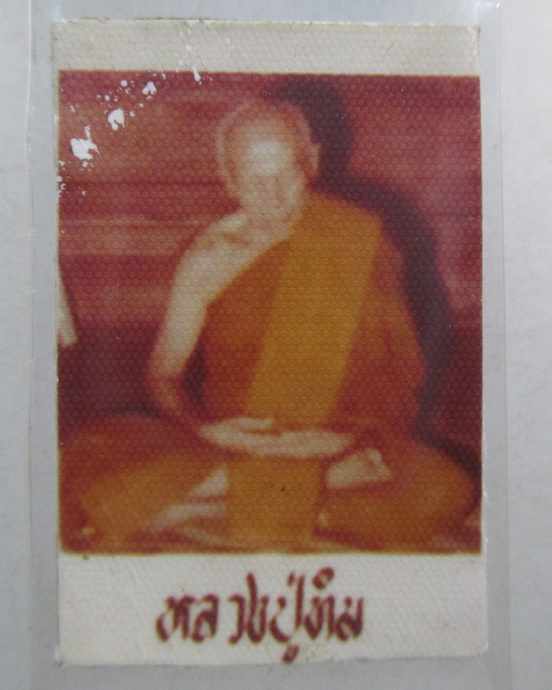 ๒๐ รูปหลวงปู่ทิม วัดละหารไร่  ยุคหลัง