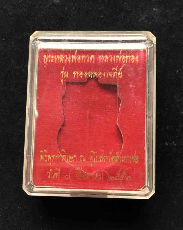 เหรียญเสมาพิมพ์หัวโตหลวงพ่อทวด หลวงพ่อทอง วัดสำเภาเชย รุ่นทองฉลองเจดีย์ เนื้อทองแดงรมดำ เลข ๒๔๓๗๓