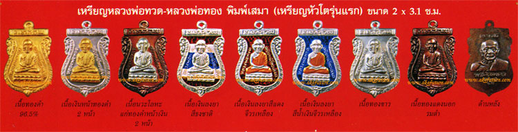 เหรียญเสมาพิมพ์หัวโตหลวงพ่อทวด หลวงพ่อทอง วัดสำเภาเชย รุ่นทองฉลองเจดีย์ เนื้อทองแดงรมดำ เลข ๒๔๓๗๓