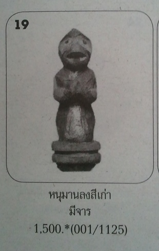**วัดใจ**หนุมานพนมมือ เนื้อไม้แกะ ลงสี มีจาร ก้นอุดชันโรง เก่า ไม่ทราบที่**สวยๆ เชิญชมครับ