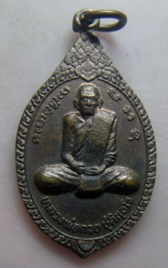 **วัดใจ**เหรียญหลวงพ่อกวย วัดโฆสิตารามหลังพระนาคปรก ออกวัดหัวเด่น ชัยนาท ปี 2539**