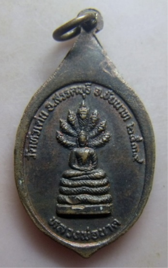 **วัดใจ**เหรียญหลวงพ่อกวย วัดโฆสิตารามหลังพระนาคปรก ออกวัดหัวเด่น ชัยนาท ปี 2539**