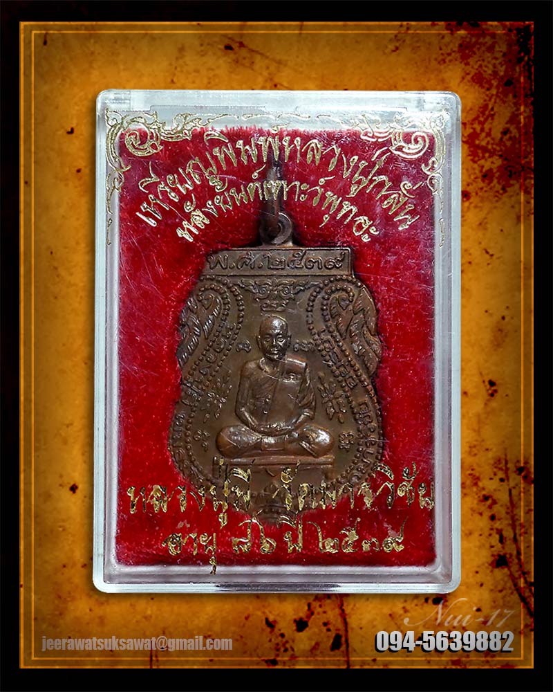 เหรียญหลวงปู่มี วัดมารวิชัย พิมพ์หลวงปู่กลั่น หลังยันต์เฑาะว์พุทธะ ปี ๒๕๓๙ 