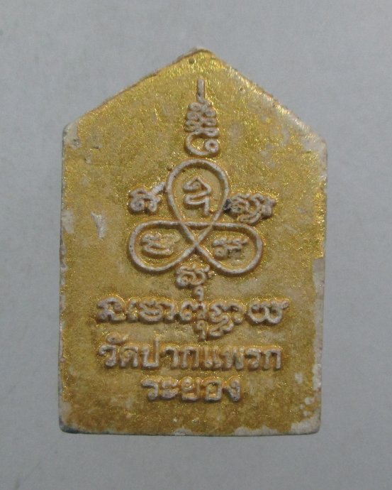 ๒๐ นางกวักพรายกุมาร วัดปากแพรก จ ระยอง หลวงพ่อสาคร วัดหนองกรับ ปลุกเสก