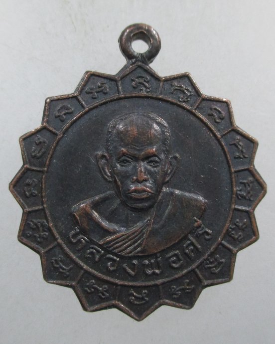 ๒๐ เหรียญหลวงพ่อศรี-หลวงพ่อแพ