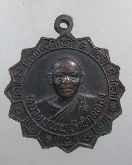 ๒๐ เหรียญหลวงพ่อศรี-หลวงพ่อแพ
