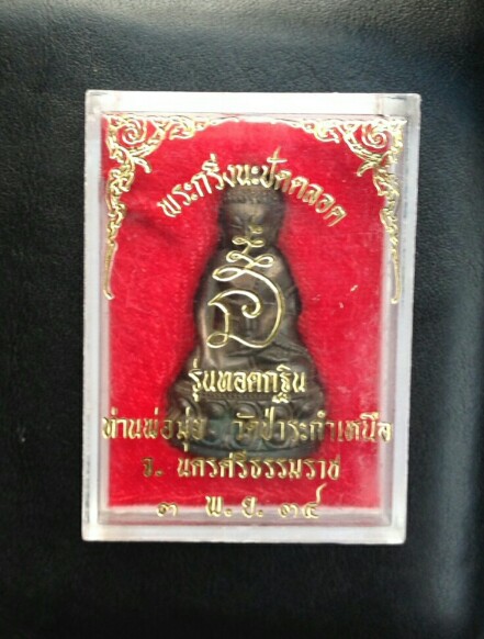 กริ่งรุ่นแรก หลวงพ่อมุ้ย วัดป่าระกำเหนือ นะปัดตลอด ปี34