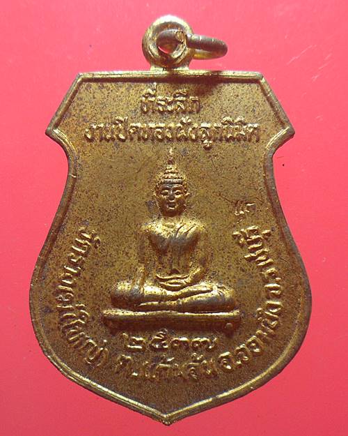เหรียญอาร์มพระพุทธ งานปิดทองฝังลูกนิมิต วัดรางเฆ่ (วัดใหญ่) หลัง  หลวงพ่อแพ  วัดพิกุลทอง สิงห์บุรี