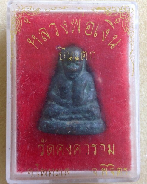 หลวงพ่อเงินปืนแตก วัดคงคาราม ปี28 เศียรโต นิยม พร้อมกล่อง