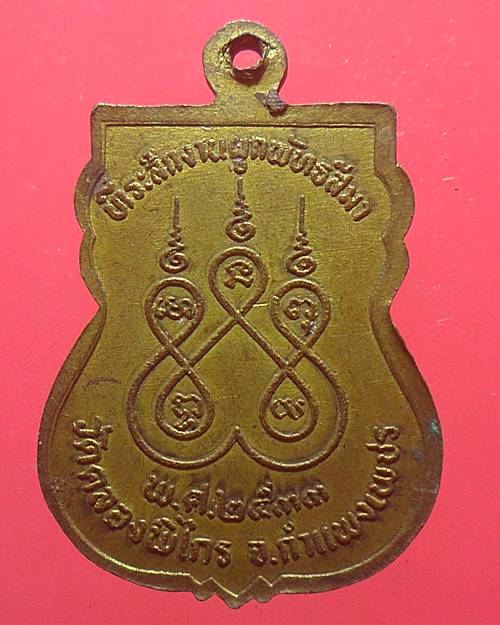 เหรียญพระพุทธชินราช ออกวัดคลองพิไกร กำแพงเพชร ปี ๒๕๓๓