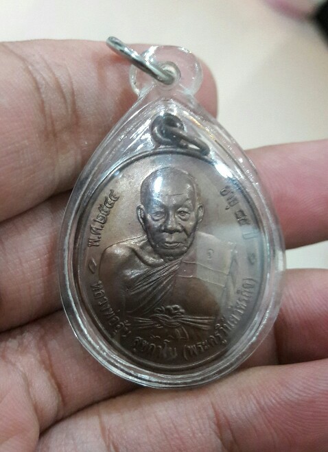 เหรียญหลวงพ่ออุ้นวัดตาลกง รุ่นสี่ หน้าพ่อดิ่ง สวยมาก