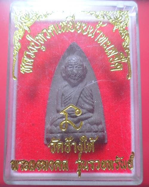 หลวงปู่ทวด วัดช้างให้  เคาะเดียว องค์ที่1