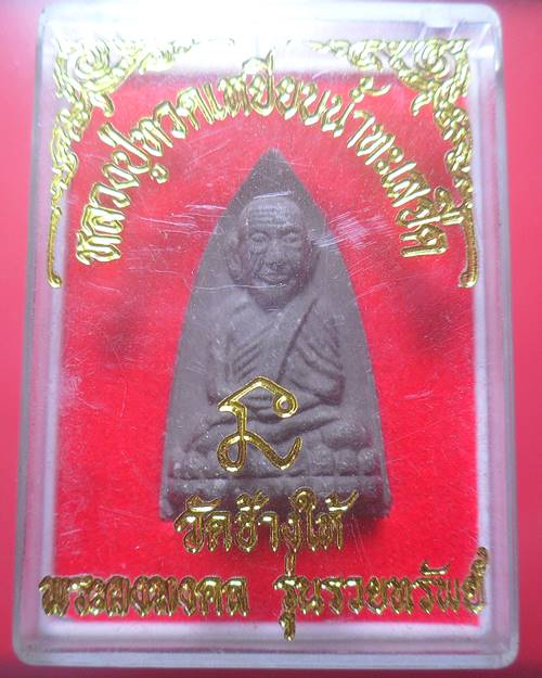 หลวงปู่ทวด วัดช้างให้  เคาะเดียว องค์ที่3