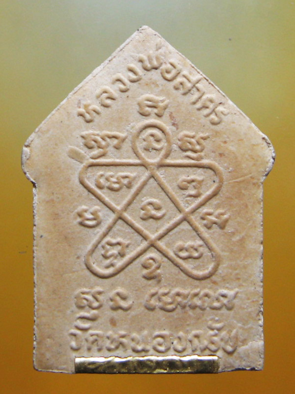 หลวงพ่อสาคร มนุญโญ วัดหนองกรับ อ.บ้านค่าย จ.ระยอง( ศิษย์เอกหลวงปู่ทิม )