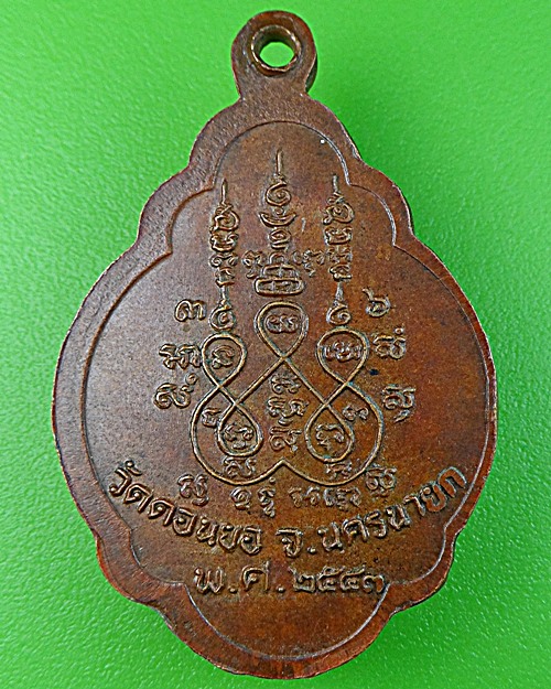 เหรียญเต่าหลวงพ่อมานพ วัดดอนยอ นครนายก .1441.