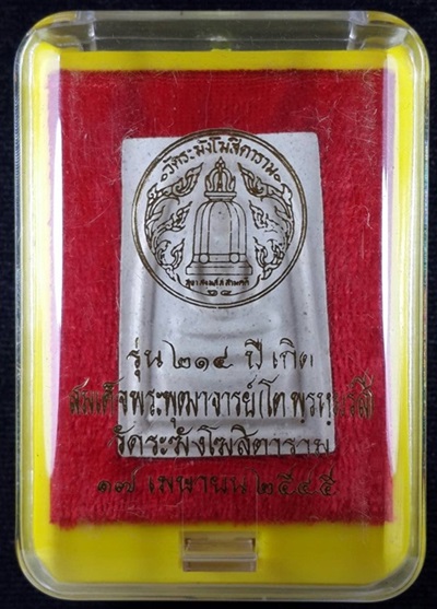 พระสมเด็จวัดระฆัง รุ่น ๒๑๔ ปีเกิด พิมพ์ใหญ่นิยม เกศทะลุซุ้ม สร้างปี พ.ศ. ๒๕๔๕ พร้อมกล่องเดิม
