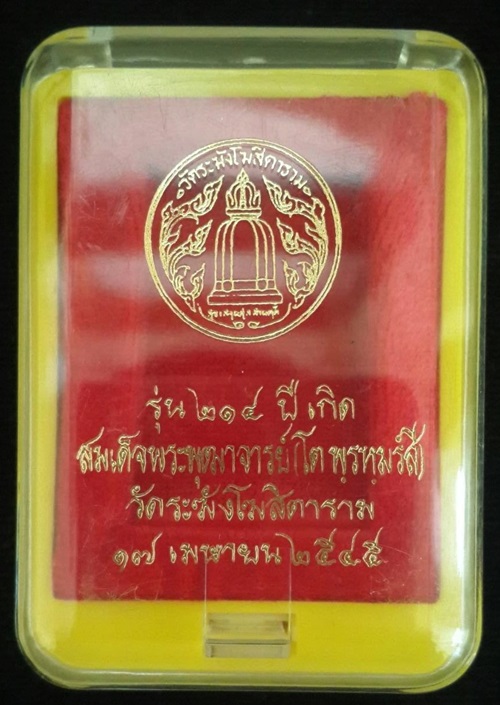 พระสมเด็จวัดระฆัง รุ่น ๒๑๔ ปีเกิด พิมพ์ใหญ่นิยม เกศทะลุซุ้ม สร้างปี พ.ศ. ๒๕๔๕ พร้อมกล่องเดิม