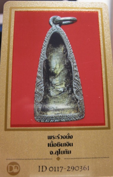 บัตรรับประกันพระแท้