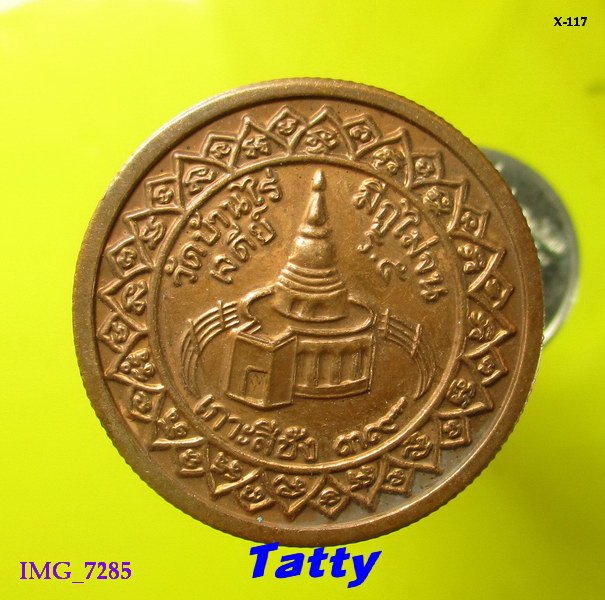 หลวงพ่อคูณ มีกูแล้วไม่จน หลังเจดีย์ ร.5 ออกที่เกาะสีชัง ศรีราชา ชลบุรี ปี 2539