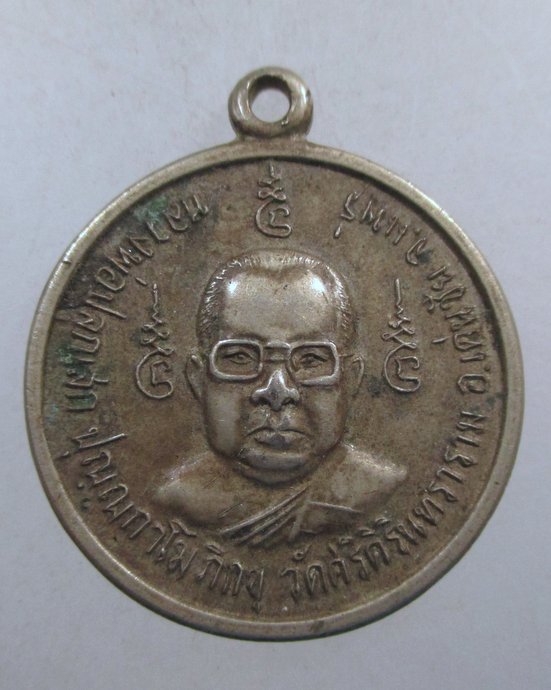 ๒๐ เหรียญหลวงพ่อปลุกเสก ปุญญกาโมภิกขุ วัดศรีคิรินทราราม จ.แพร่