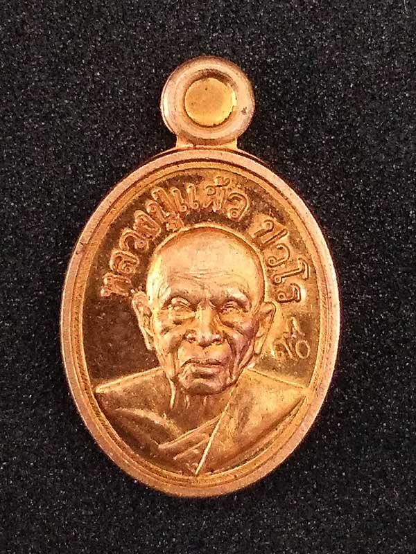เหรียญเม็ดแตง90ปี เนื้อทองแดง หลวงปู่แผ้ว ปวโร วัดรางหมัน จ.นครปฐม แจกงานกฐิน55