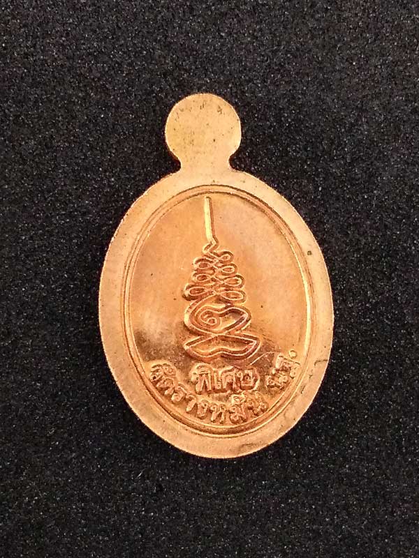 เหรียญเม็ดแตง90ปี เนื้อทองแดง หลวงปู่แผ้ว ปวโร วัดรางหมัน จ.นครปฐม แจกงานกฐิน55
