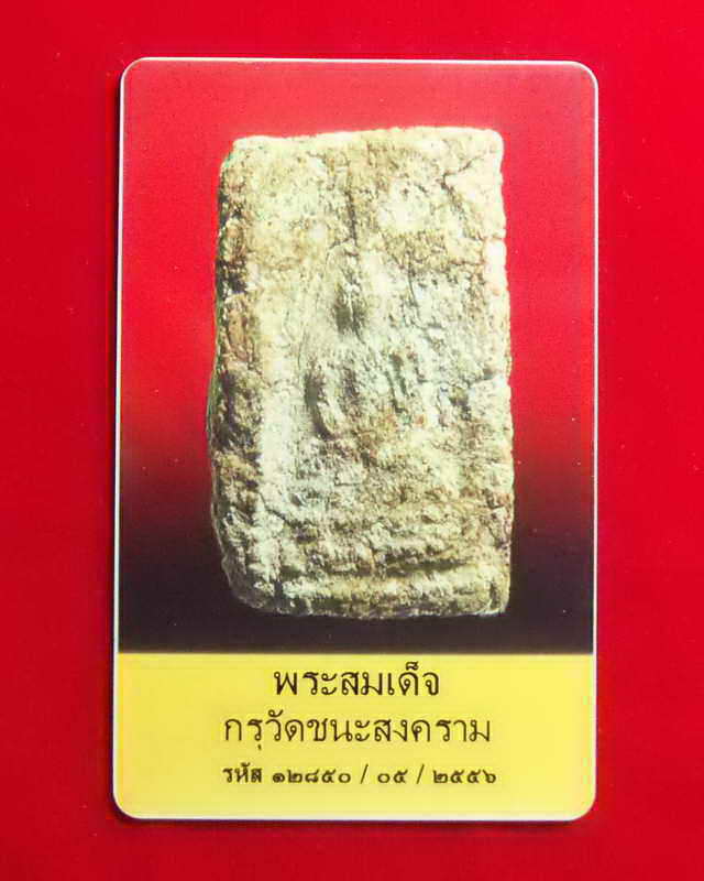 พระสมเด็จกรุวัดชนะสงคราม พิมพ์สามชั้นเกศยาว (นิยม) หายากครับ พร้อมบัตรรับรอง