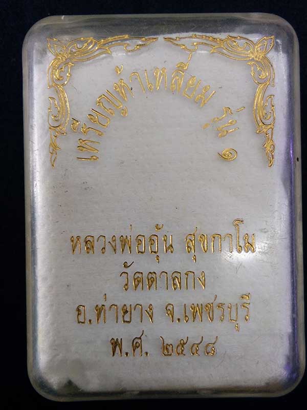 เหรียญห้าเหลี่ยม หลวงพ่ออุ้น วัดตาลกง เนื้อทองแดงรมดำ ปี 2548