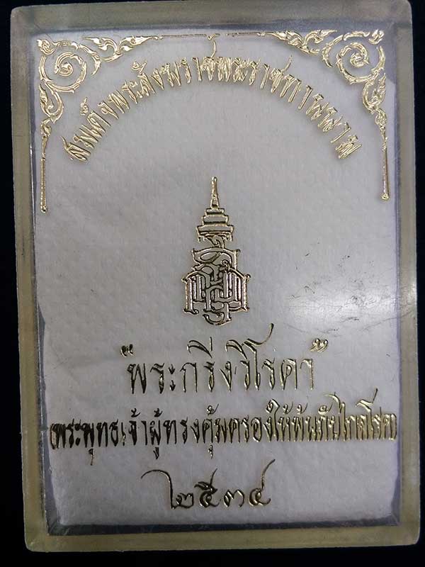 พระกริ่ง"วิโรคา"สมเด็จพระญาณสังวร วัดบวรนิเวศ กรุงเทพ