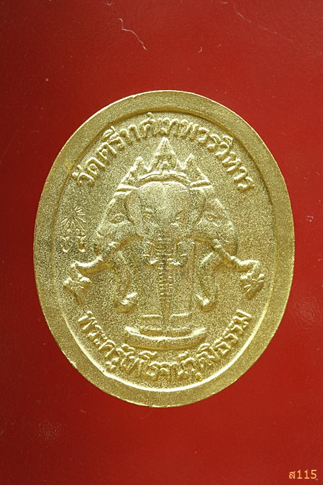 เหรียญรัชกาลที่ 5 หลังช้าง3เศียร วัดตรีทศเทพ ปี 2538 พร้อมกล่องเดิม