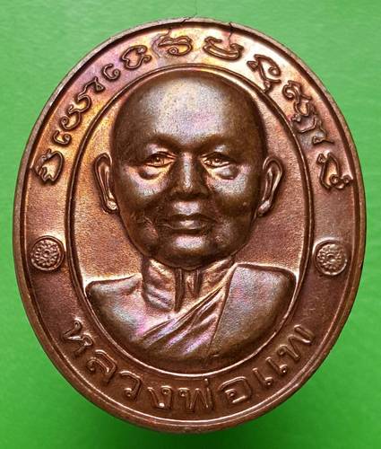 50 ฿ เหรียญ"อยุ่ เย็น เป็น สุข" หลวงพ่อแพ วัดพิกุลทอง สิงห์บุรี สวยๆครับ