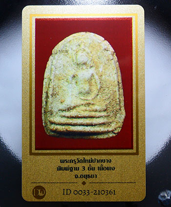 บัตรรับประกันพระแท้