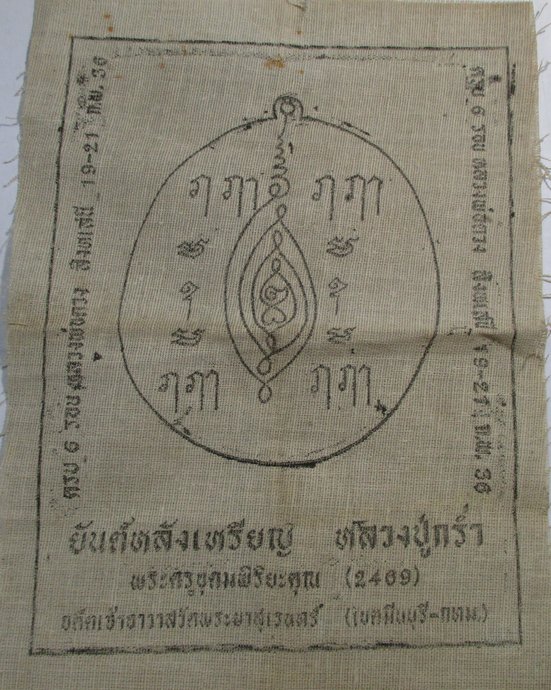 ๒๐ ผ้ายันต์หลังเหรียญหลวงปู่กล่ำ วัดพระยาสุเรนทร์