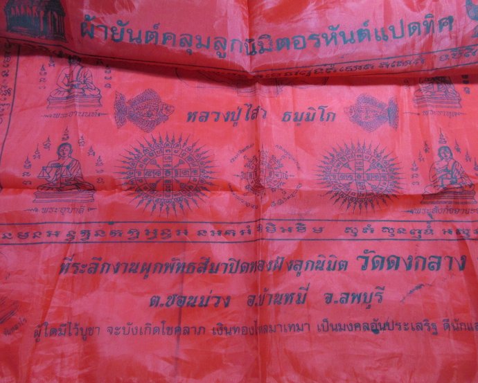 ๒๐ ผ้ายันต์คลุมลูกนิมิตอรหันต์แปดทิศ หลวงปู่ไสว วัดดงกลาง จ ลพบุรี