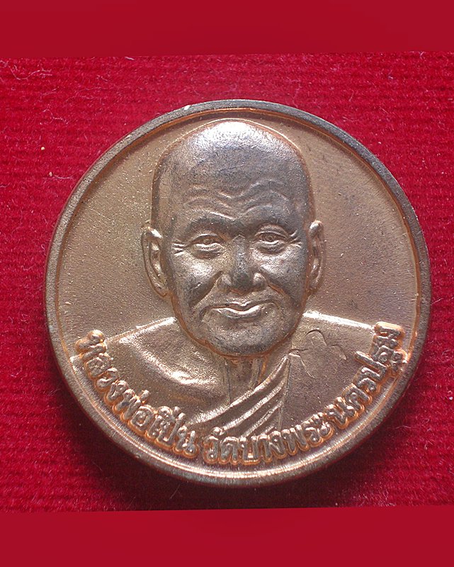 เหรียญเสาร์ 5 หลวงพ่อเปิ่น หลังรูปดาว