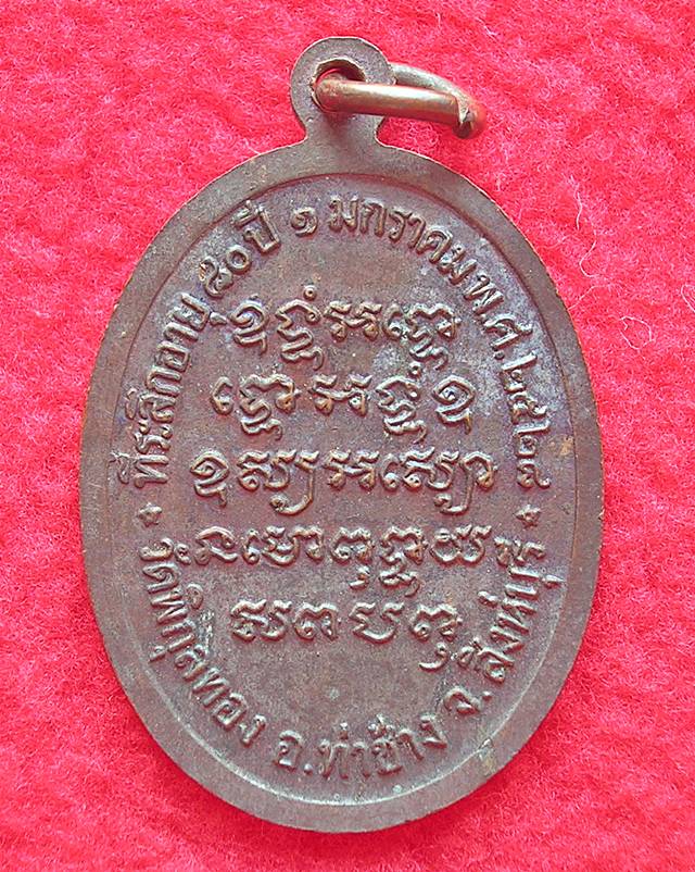 เหรียญที่ระลึกอายุ 80 ปี หลวงพ่อแพ วัดพิกุลทอง จ.สิงห์บุรี ปี 2528