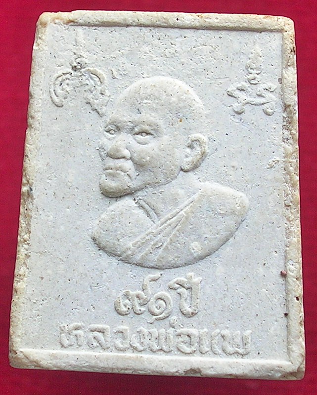 สมเด็จหลวงพ่อแพ รุ่นก้าวหน้า ทรัพย์มงคล