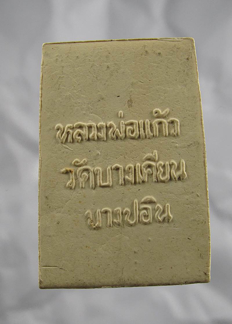 30บาท พระสมเด็จหลวงพ่อแก้ว วัดบางเคียน อ.บางปะอิน จ.อยุธยา 