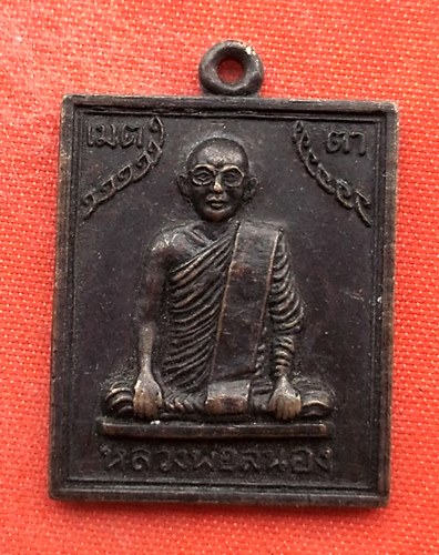 เริ่ม 10 บาท กับ เหรียญหลวงพ่อสนอง จ.นครสวรรค์   …ET867