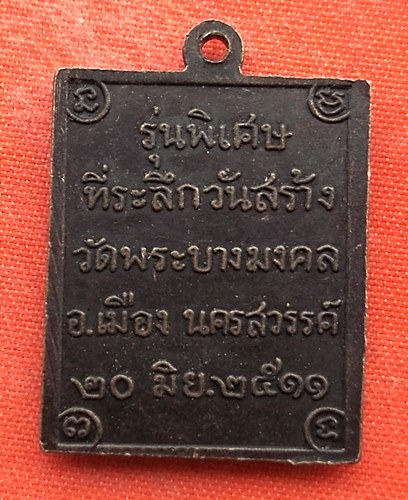เริ่ม 10 บาท กับ เหรียญหลวงพ่อสนอง จ.นครสวรรค์   …ET867