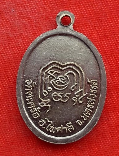 เริ่ม 10 บาท กับ เหรียญหลวงพ่อโพธิ์ จ.นครสวรรค์  …ET869