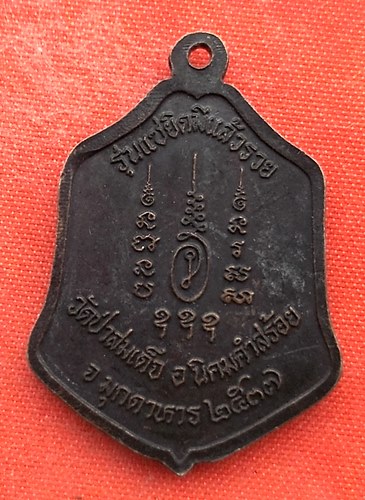 เริ่ม 10 บาท กับ เหรียญหลวงพ่อมล.ทวีศักดิ์ จ.มุกดาหาร   …ET870