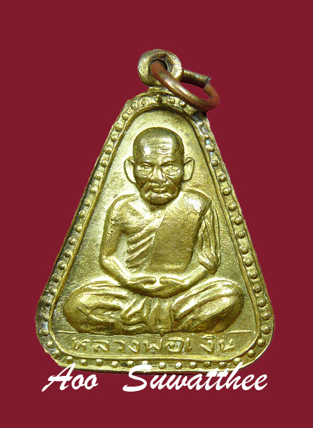 เหรียญหลวงพ่อเงิน จอบใหญ่ วัดบางคลาน ปี 2529 เนื้อทองเหลืองกะไหล่ทอง จ.พิจิตร หลวงพ่อเปรื่องปลุกเสก