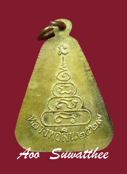 เหรียญหลวงพ่อเงิน จอบใหญ่ วัดบางคลาน ปี 2529 เนื้อทองเหลืองกะไหล่ทอง จ.พิจิตร หลวงพ่อเปรื่องปลุกเสก